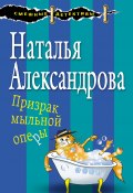Книга "Призрак мыльной оперы" (Наталья Александрова, 2018)