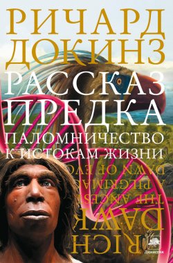 Книга "Рассказ предка. Паломничество к истокам жизни" {Династия (Corpus)} – Ричард Докинз, 2004