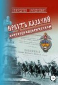 Иркутъ Казачiй. Зарево над Иркутском (Герман Романов, 2011)