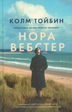 Книга "Нора Вебстер" – Колм Тойбин, 2018