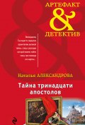 Книга "Тайна тринадцати апостолов" (Наталья Александрова, 2018)