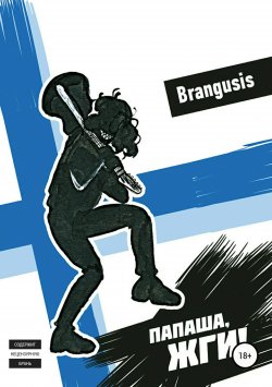Книга "Папаша, жги!" – Brangusis Brangusis, 2017