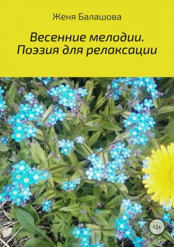 Книга "Весенние мелодии. Поэзия для релаксации" – Женя Балашова, 2018