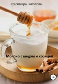 Молоко с медом и корицей (Красимира Николова, 2018)