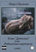 Книга "Клан «Дятлов», или Робинзоны виртуала" (Пуничев Павел, 2018)