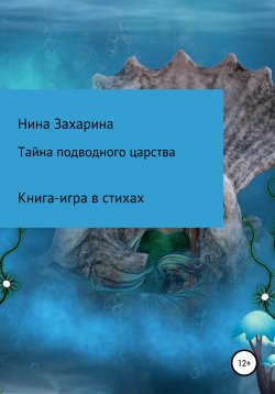 Книга "Тайна подводного царства. Книга-игра" – Нина Захарина, 2010