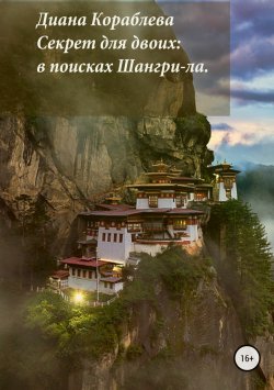 Книга "Секрет для двоих: в поисках Шангри-ла" – Диана Кораблева, 2018