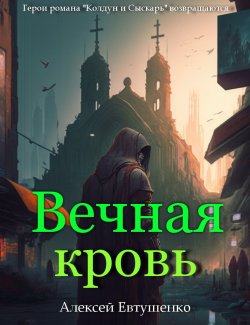 Книга "Вечная кровь" {Колдун и Сыскарь} – Алексей Евтушенко, 2023