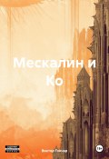 Мескалин и Ко (Гончар Виктор, Виктор Иванович Гончаров, 2016)