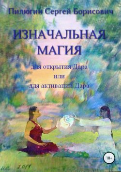 Книга "Изначальная Магия для открытия Дара или для активации Дара" – Сергей Пилюгин