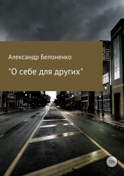 Книга "О себе для других" – Александр Белоненко, 2018