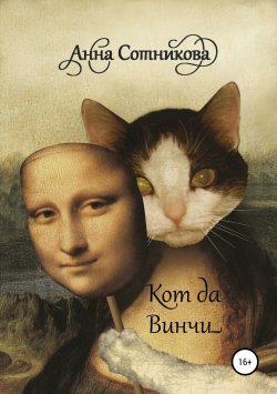 Книга "Кот да Винчи" – Анна Сотникова, 2010