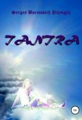 Tantra (Пилюгин Сергей)