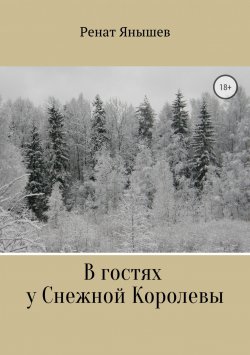 Книга "В гостях у Снежной Королевы" – Ренат Янышев