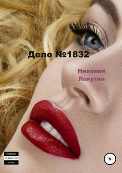 Книга "Дело №1832" – Николай Лакутин, 2015