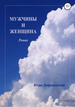 Книга "Мужчины и женщина" – Юлия Добровольская, 2007