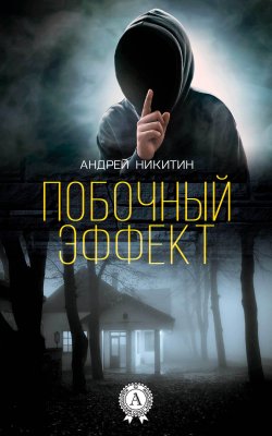 Книга "Побочный эффект" – Андрей Никитин