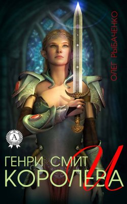 Книга "Генри Смит и королева" – Олег Рыбаченко
