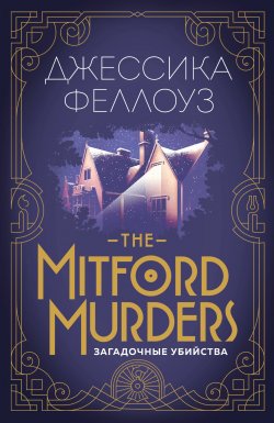 Книга "The Mitford murders. Загадочные убийства" {Тайны семейства Митфорд} – Джессика Феллоуз, 2017