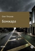 Бомжара (Петухов Олег, 2018)