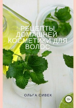 Книга "Рецепты домашней косметики для волос" – Ольга Сивек, 2018