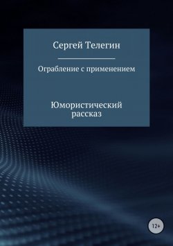 Книга "Ограбление с применением" – Сергей Телегин