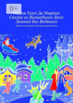 Книга "Сказки из Волшебного Леса: Зимний бал Водяного. Повесть четвертая. Рисунки Дарьи Ригель" – Де Марино Надин, Надин Хоуп Де Марино