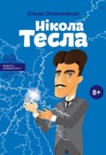 Книга "Нікола Тесла" (Ольга Опанасенко, 2017)