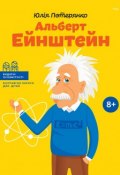 Книга "Альберт Ейнштейн" (Юлія Потерянко, 2016)