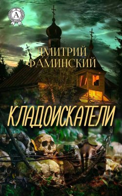 Книга "Кладоискатели" – Дмитрий Фаминский