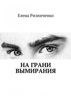 Книга "На грани вымирания" – Елена Ризниченко