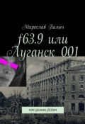 f63.9 или Луганск 001. non-роман-fiction (Мирослав Палыч )