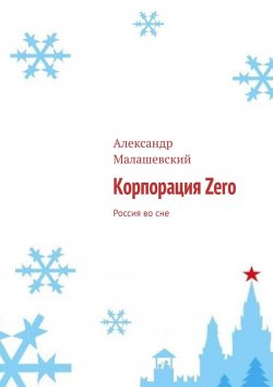 Книга "Корпорация Zero. Россия во сне" – Александр Малашевский