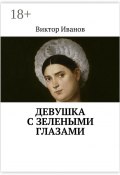 Девушка с зелеными глазами (Виктор Владимирович Иванов, Виктор Иванов)