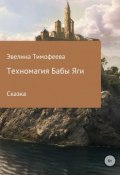 Техномагия Бабы Яги (Эвелина Тимофеева)