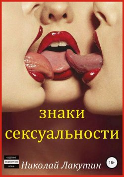 Книга "Знаки сексуальности. Сборник" – Николай Лакутин, 2016