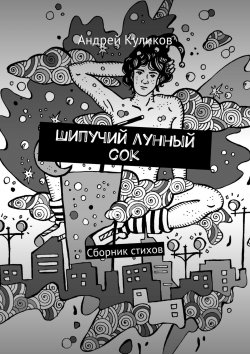 Книга "Шипучий лунный сок. Сборник стихов" – Андрей Иванович Куликов, Андрей Куликов