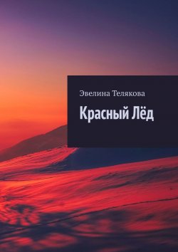 Книга "Красный лёд" – Эвелина Телякова