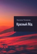 Красный лёд (Эвелина Телякова)