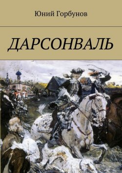 Книга "Дарсонваль" – Юний Горбунов