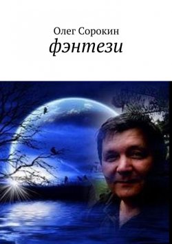 Книга "Фэнтези" – Олег Сорокин
