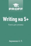 Writing на 5+. Книга для ученика (А. П. Авраменко, Авраменко А.)