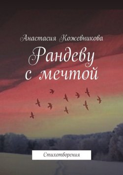 Книга "Рандеву с мечтой. Стихотворения" – Анастасия Кожевникова