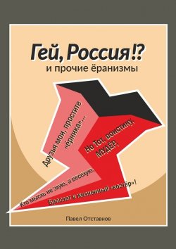 Книга "«Гей, Россия!?» и прочие «Ёранизмы»" – Павел Отставнов