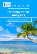 Любовь после полудня. Девушка с бокалом мартини (Евгений Басистый)