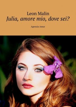 Книга "Julia, amore mio, dove sei? Agenzia Amur" – Leon Malin