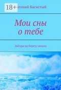 Мои сны о тебе. Звёзды на берегу океана (Евгений Басистый)