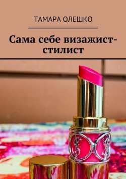 Книга "Сама себе визажист-стилист" – Тамара Олешко