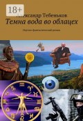 Темна вода во облацех. Научно-фантастический роман (Александр Тебеньков, Александр Федорович Тебеньков)