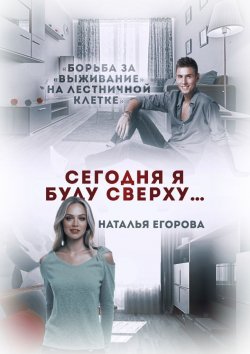 Книга "Сегодня я буду сверху" – Наталья Егорова